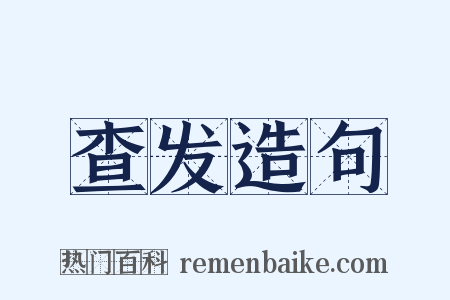 查发造句是什么意思的图片
